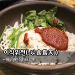 [좋은글] [좋은글] 이식위천以食爲天 - 먹는 것을 하늘로 여김