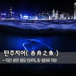 [좋은글] 탄주지어呑舟之魚 – 배를 삼킬 만환 <b>물고기</b>, 큰 인물의...