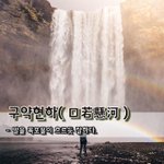 [좋은글] [좋은글] 구약현하口若懸河 - 말을 <b>폭포</b>물이 흐르듯 잘하다.
