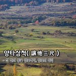 [좋은글] 양타삼척讓他三尺 - 석 자의 땅을 <b>양보</b>하다, <b>양보</b>의 미덕