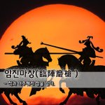 [좋은글] [좋은글] 임진마창臨陣磨槍 - 적과 마주해서 창을 갈다...