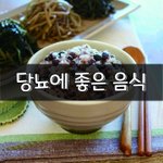 [좋은글] [좋은글] 당뇨에 좋은 음식