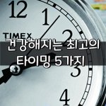 [좋은글] [좋은글] 건강해지는 최고의 <b>타이밍</b> 5가지