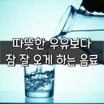 [좋은글] [좋은글] 따뜻한 <b>우유</b>보다 잠 잘 오게 하는 음료