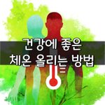 [좋은글] [좋은글] 건강에 좋은 <b>체온</b> 올리는 방법