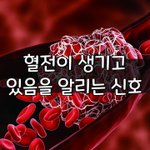 [좋은글] [좋은글] <b>혈전</b>이 생기고 있음을 알리는 신호