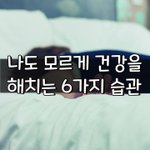 [좋은글] [좋은글] 나도 모르게 건강을 해치는 6가지 <b>습관</b>