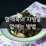 [좋은글] [좋은글] 혈액속의 지방을 없애는 방법