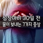 [좋은글] [좋은글] 심장<b>마비</b> 30일 전, 몸이 보내는 7가지 증상