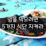 [좋은글] [좋은글] ○ 암 막으려면 5가지 <b>식단</b> 지켜라