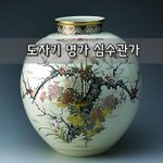 [좋은글] [좋은글]  도자기 <b>명가</b> 심수관가沈壽官家