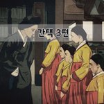[좋은글] [좋은글]  <b>간택</b> 3편