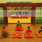 [좋은글] [좋은글]  간택 1편