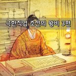 [좋은글] [좋은글]  극한<b>직업</b> 조선의 왕비 3편