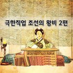 [좋은글] [좋은글]  극한<b>직업</b> 조선의 왕비 2편