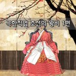 [좋은글] [좋은글]  극한<b>직업</b> 조선의 왕비 1편