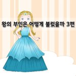 [좋은글] [좋은글]  왕의 <b>부인</b>은 어떻게 불렀을까 3편