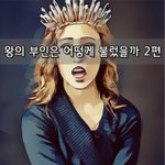 [좋은글] [좋은글]  왕의 <b>부인</b>은 어떻게 불렀을까 2편