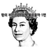[좋은글] [좋은글]  왕의 <b>부인</b>은 어떻게 불렀을까 1편