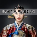 [좋은글] [좋은글]  비운의 왕후, 정순왕후 송씨