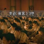 [좋은글] [좋은글]  후궁後宮 3편