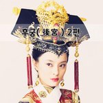 [좋은글] [좋은글]  후궁後宮 2편