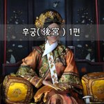 [좋은글] [좋은글]  후궁後宮 1편