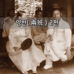 [좋은글] [좋은글]  양반兩班 2편