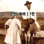 [좋은글] [좋은글]  <b>양반</b>兩班 1편
