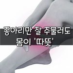 [좋은글] [좋은글] ○ 종아리만 잘 주물러도 몸이 '따뜻'