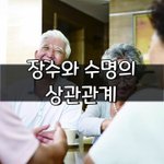 [좋은글] [좋은글] 장수와 수명의 상관관계