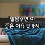 [좋은글] [좋은글] '알몸수면'이 좋은 이유 8가지