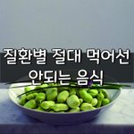 [좋은글] [좋은글] 질환별 절대 먹어선 안되는 음식