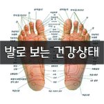 [좋은글] [좋은글] 발로 보는 건강상태