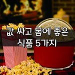[좋은글] [좋은글] 값 싸고 몸에 좋은 식품 5가지