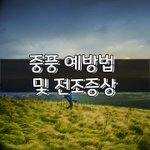 [좋은글] [좋은글] ○ 중풍 <b>예방법</b> 및 전조증상