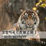 [좋은글] [좋은글] 호랑지국 虎狼之國 - 범과 <b>이리</b> 같은 포학한...