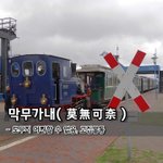 [좋은글] [좋은글] <b>막무가내</b>莫無可奈 - 도무지 어찌할 수 없음...