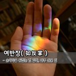 [좋은글] [좋은글] 여반장如反掌 - 손바닥을 뒤집는 것 같다,...