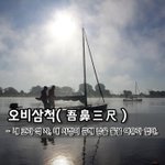 오비삼척吾鼻三尺 - 내 코가 석 자, 내 <b>사정</b>이 급해 남을 돌볼 여유가...