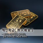 [좋은글] [좋은글] <b>제인</b>확금齊人攫金 - 제나라 사람이 금을 움켜쥐다...