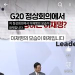 G20<b>인기</b> 터진 잼통령