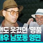 '고래사냥' 출연한 '명품 감초'…원로배우 <b>남포동</b>, 81세로 영면