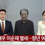 [드루와] 이순재 <b>별세</b> 하셨대ㅠㅠ