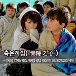[좋은글] [좋은글] <b>측은</b>지심惻隱之心 - 불쌍히 여기는 마음, 타고난...