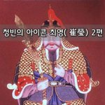 [좋은글] [좋은글]  청빈의 <b>아이콘</b> 최영崔瑩 2편