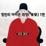 [좋은글] [좋은글]  청빈의 <b>아이콘</b> 최영崔瑩 1편
