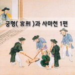 [좋은글] [좋은글]  궁형宮刑과 사마천 1편