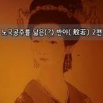 [좋은글] [좋은글]  노국공주를 닮은? 반야般若 2편