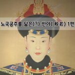 [좋은글] [좋은글]  노국<b>공주</b>를 닮은? 반야般若 1편